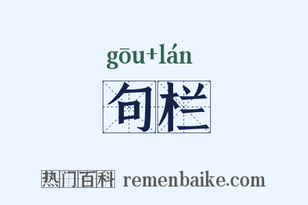 句栏是什么意思的图片